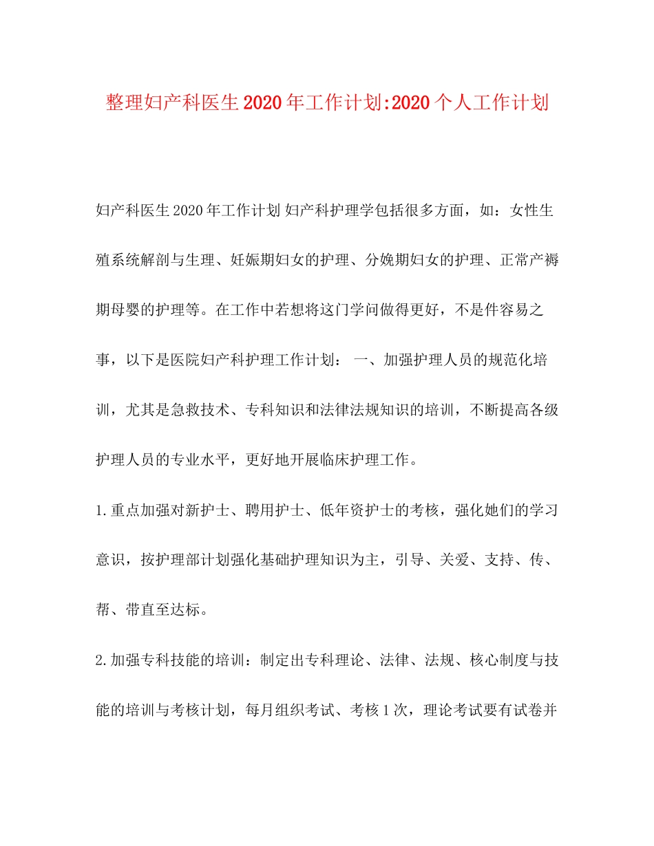 整理妇产科医生年工作计划个人工作计划_第1页