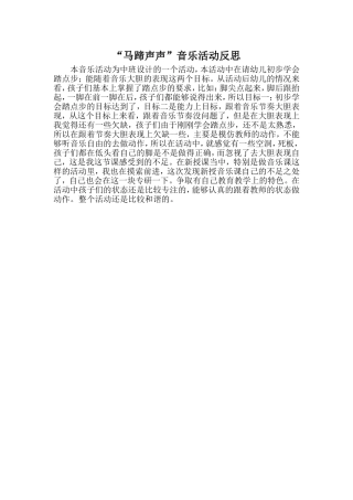 马蹄声声反思