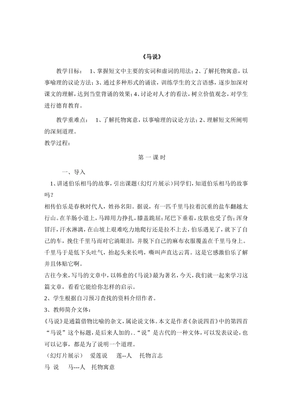 马说（第一课时）_第1页