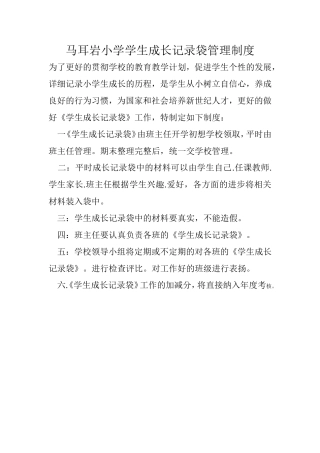 马耳岩小学学生成长记录袋管理制度