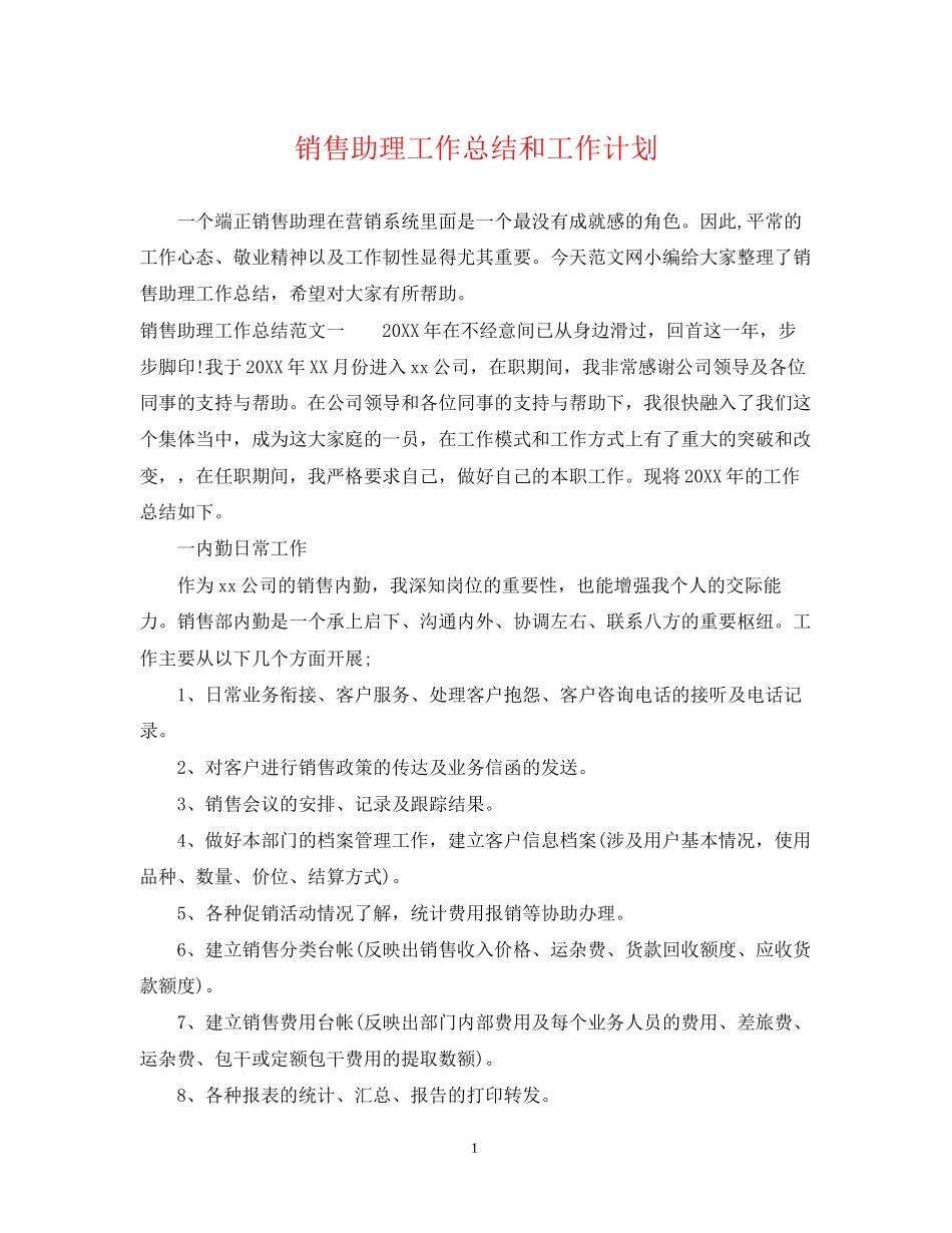 销售助理工作总结和工作计划_第1页
