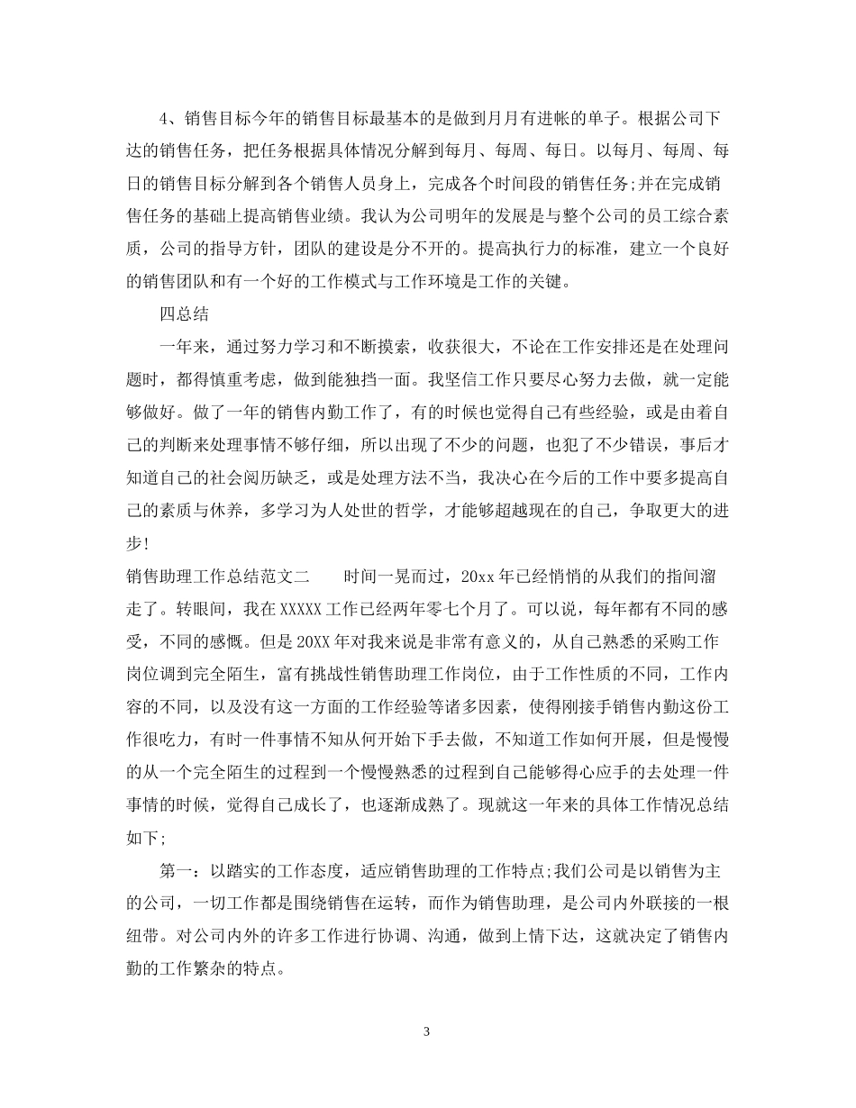 销售助理工作总结和工作计划_第3页