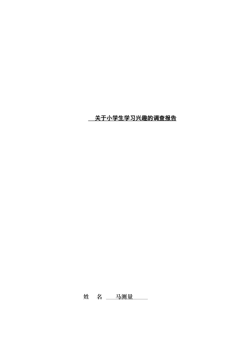 马测量调查报告_第1页