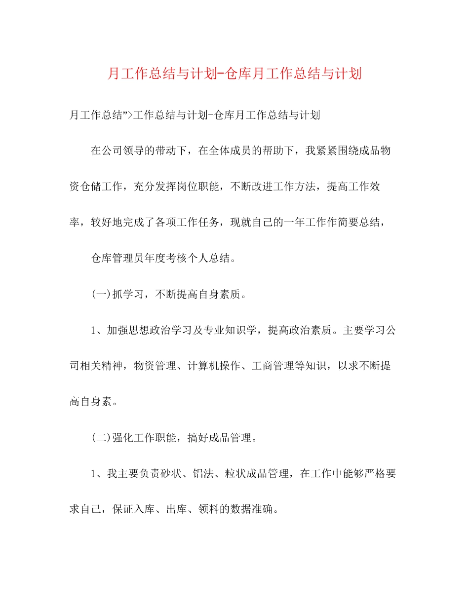 月工作总结与计划仓库月工作总结与计划_第1页