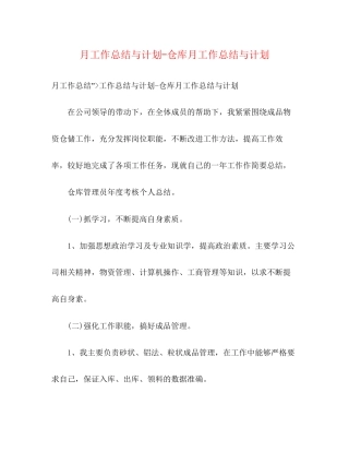 月工作总结与计划仓库月工作总结与计划