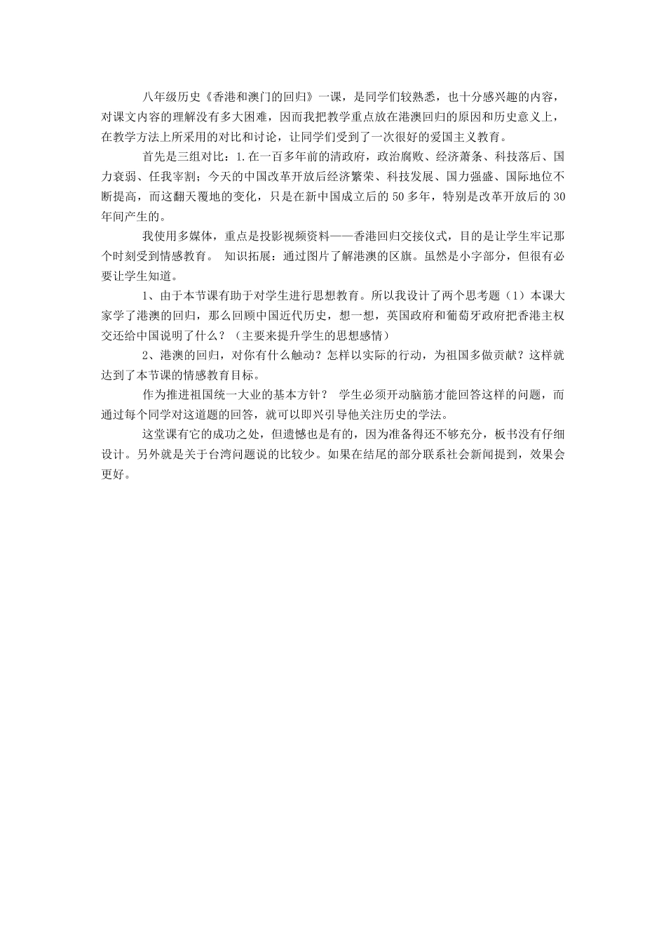 香港、澳门回归教学反思_第1页