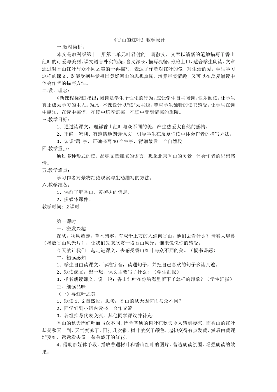 香山的红叶教学设计_第1页