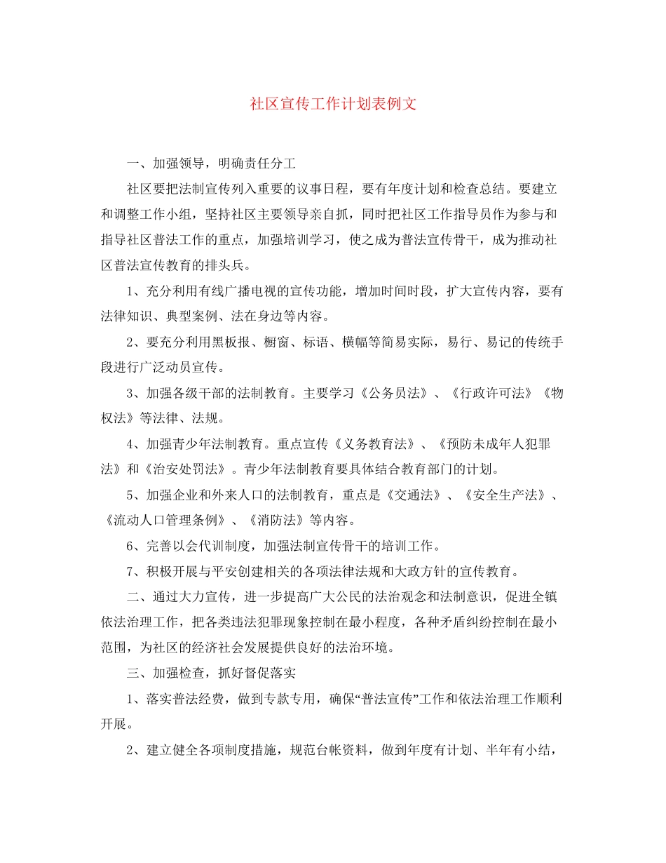 社区宣传工作计划表例文_第1页