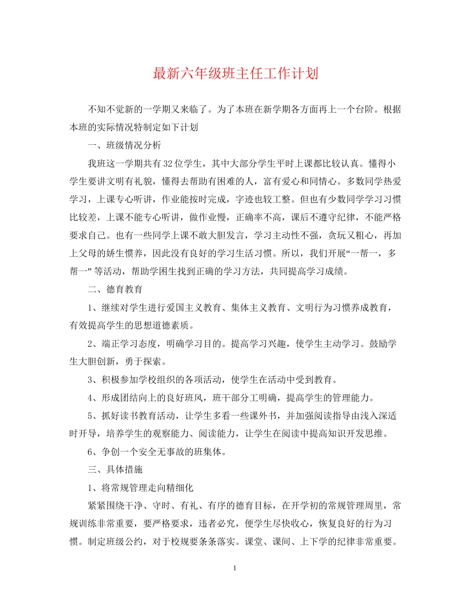 六年级班主任工作计划6_第1页