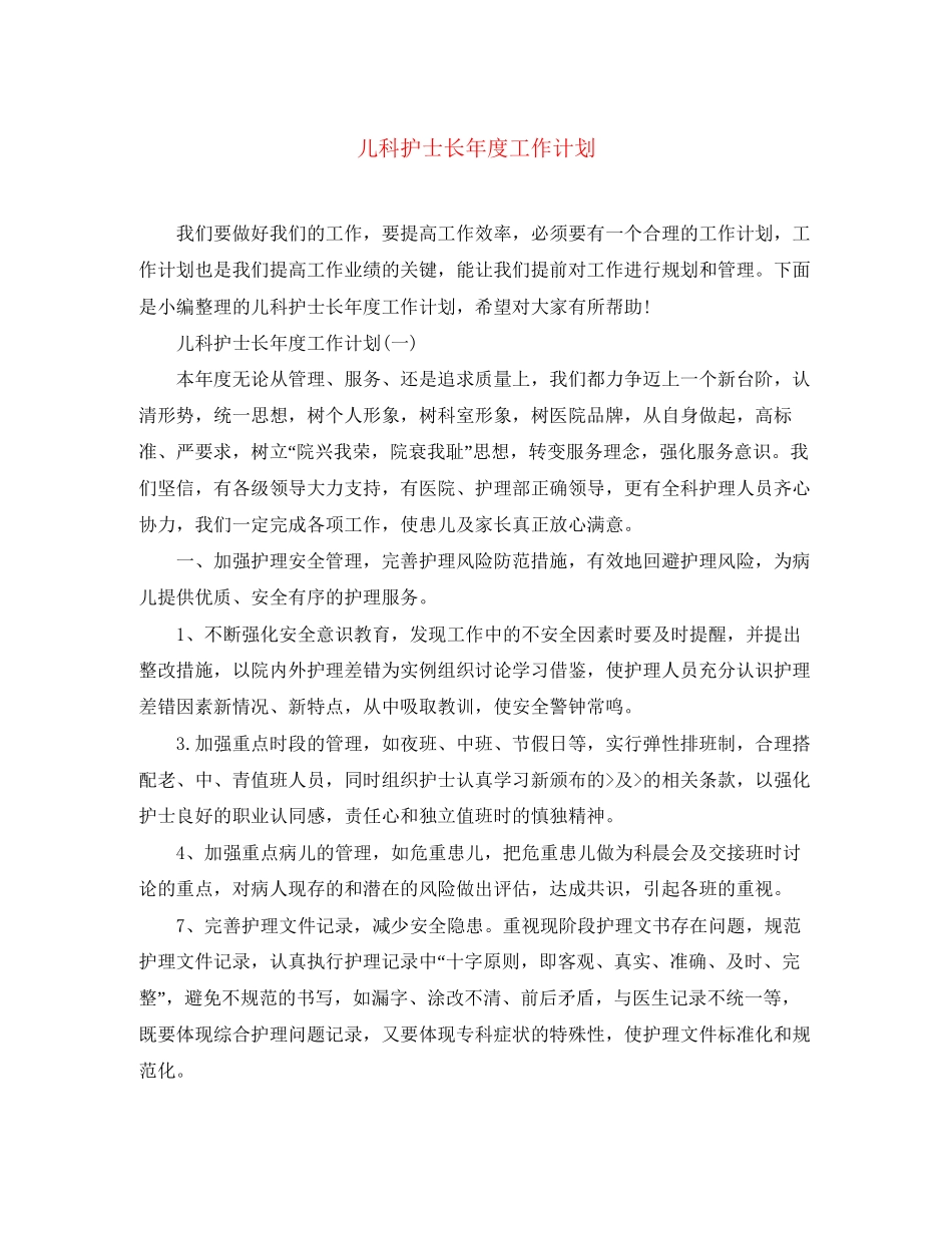 儿科护士长年度工作计划_第1页