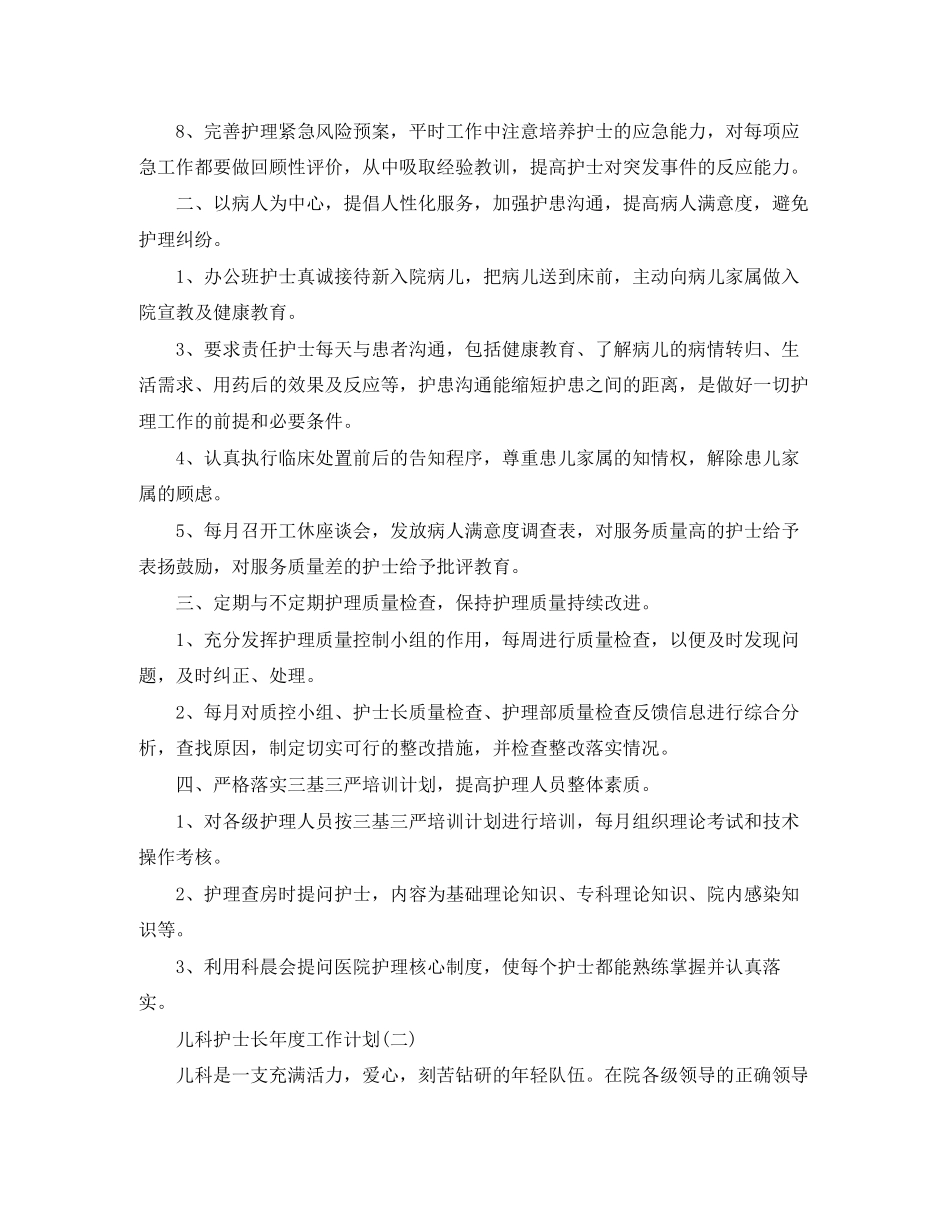 儿科护士长年度工作计划_第2页