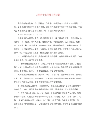 儿科护士长年度工作计划