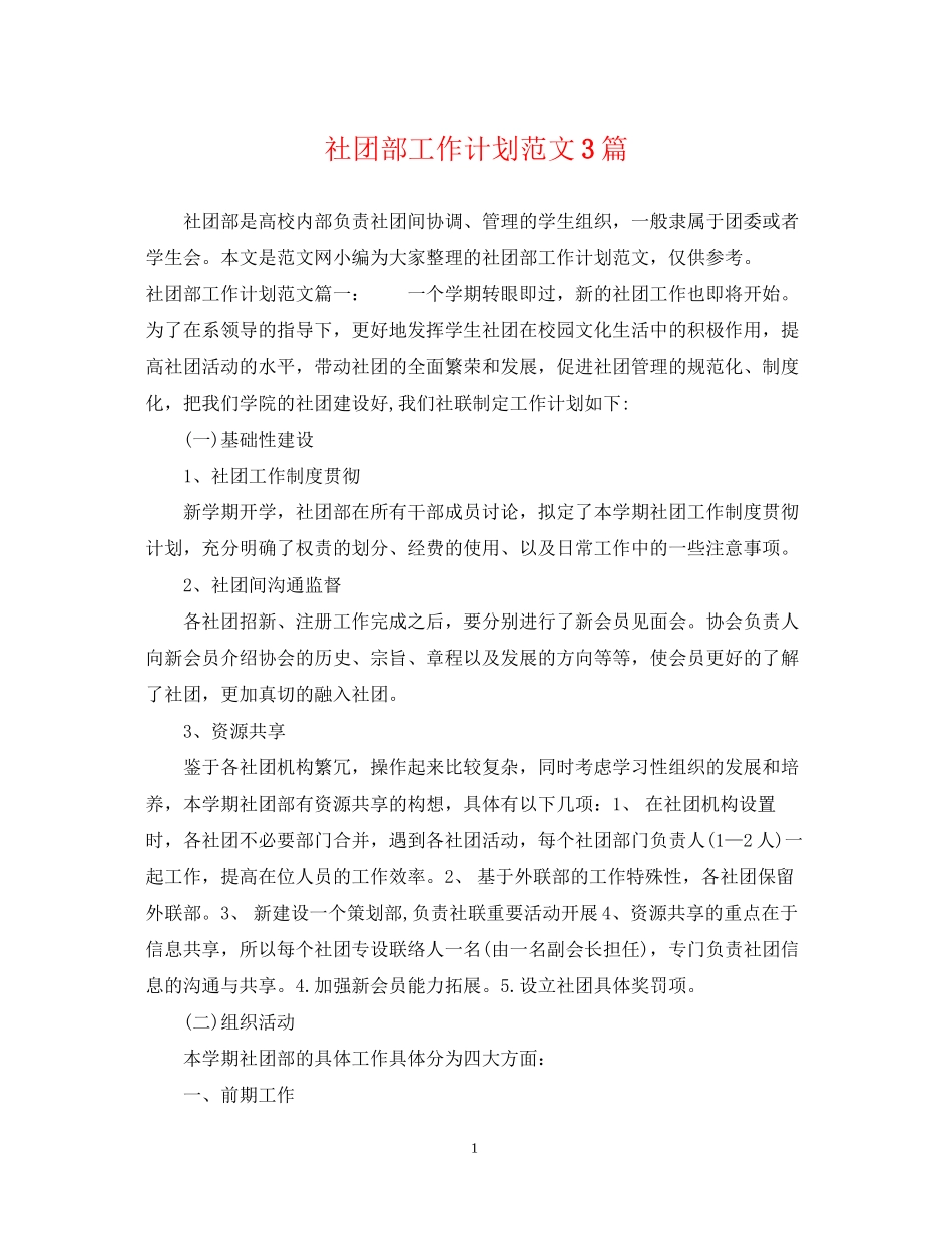 社团部工作计划范文3篇_第1页