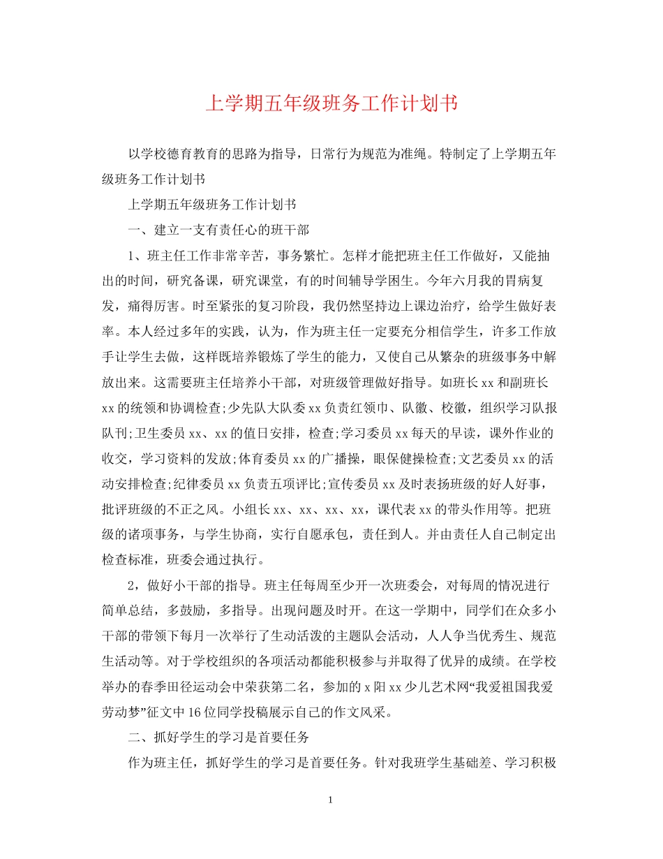 上学期五年级班务工作计划书_第1页