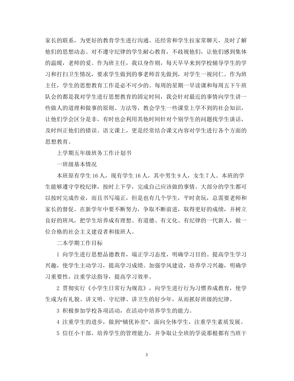 上学期五年级班务工作计划书_第3页