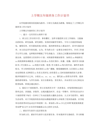 上学期五年级班务工作计划书
