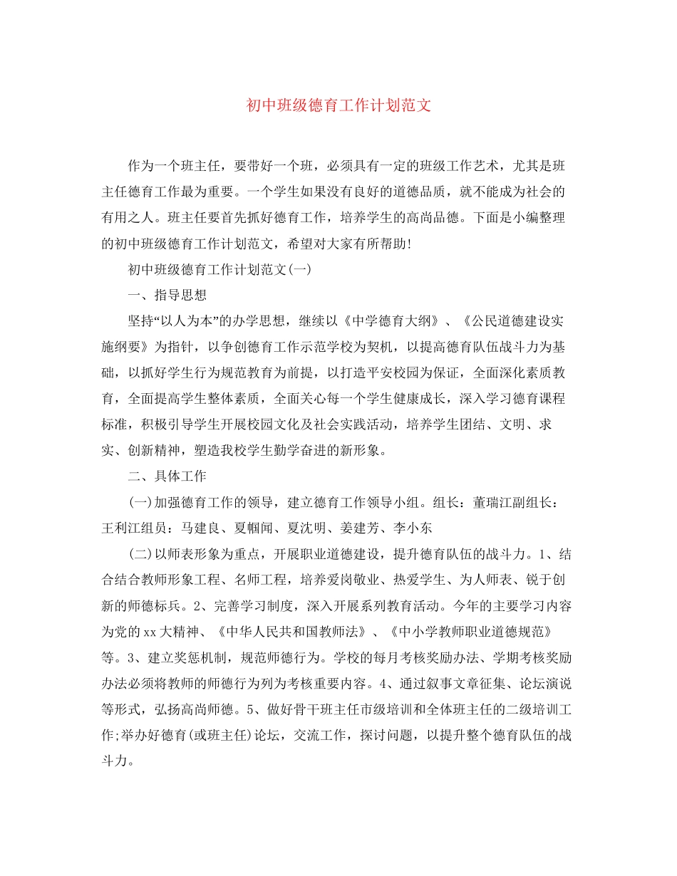 初中班级德育工作计划范文_第1页