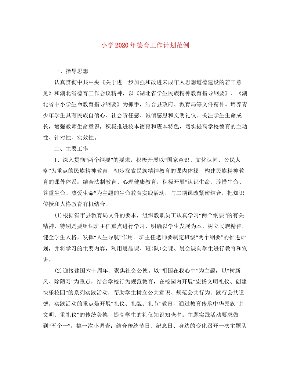 小学年德育工作计划范例_第1页