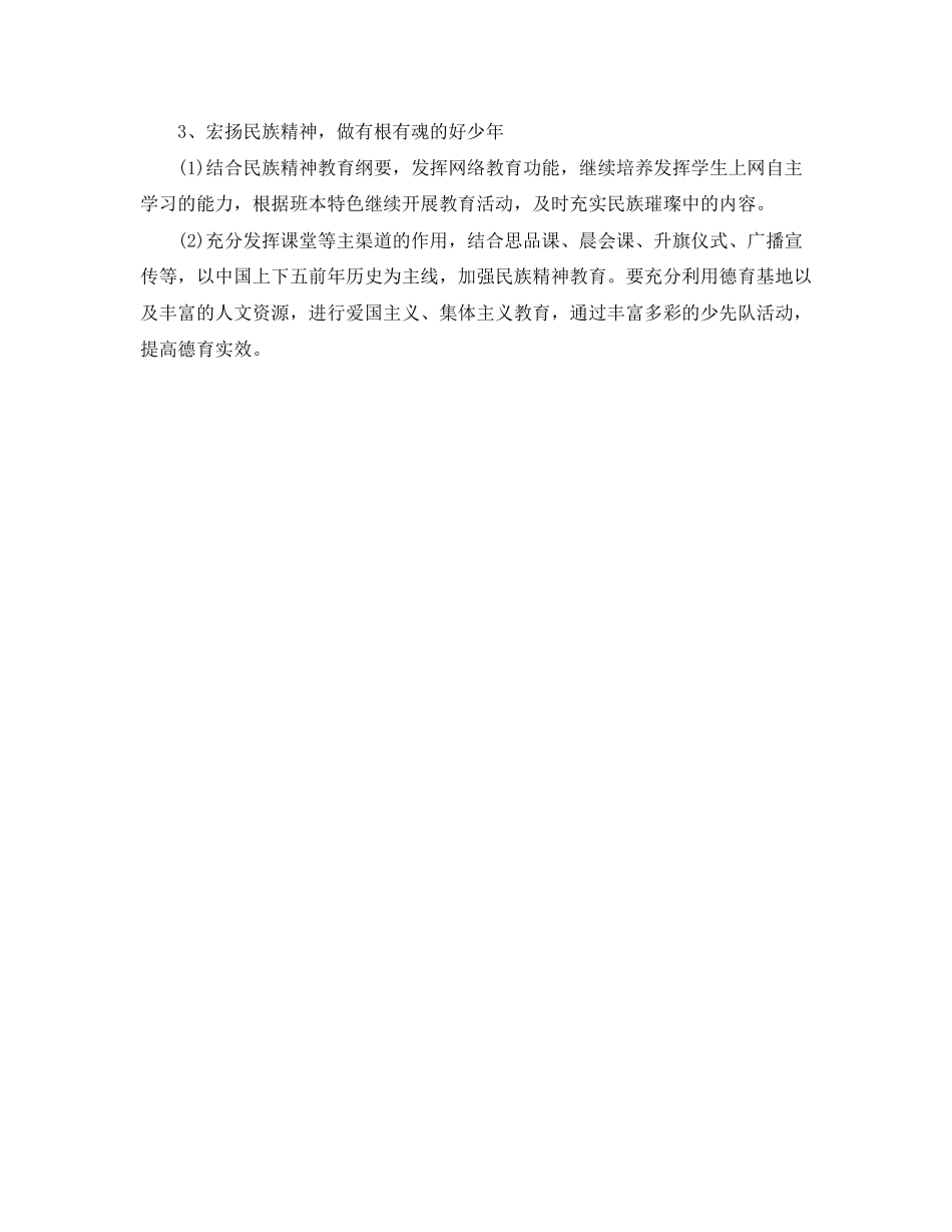 小学年德育工作计划范例_第3页