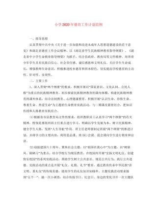 小学年德育工作计划范例