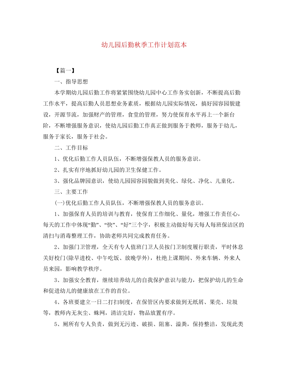 幼儿园后勤秋季工作计划范本_第1页