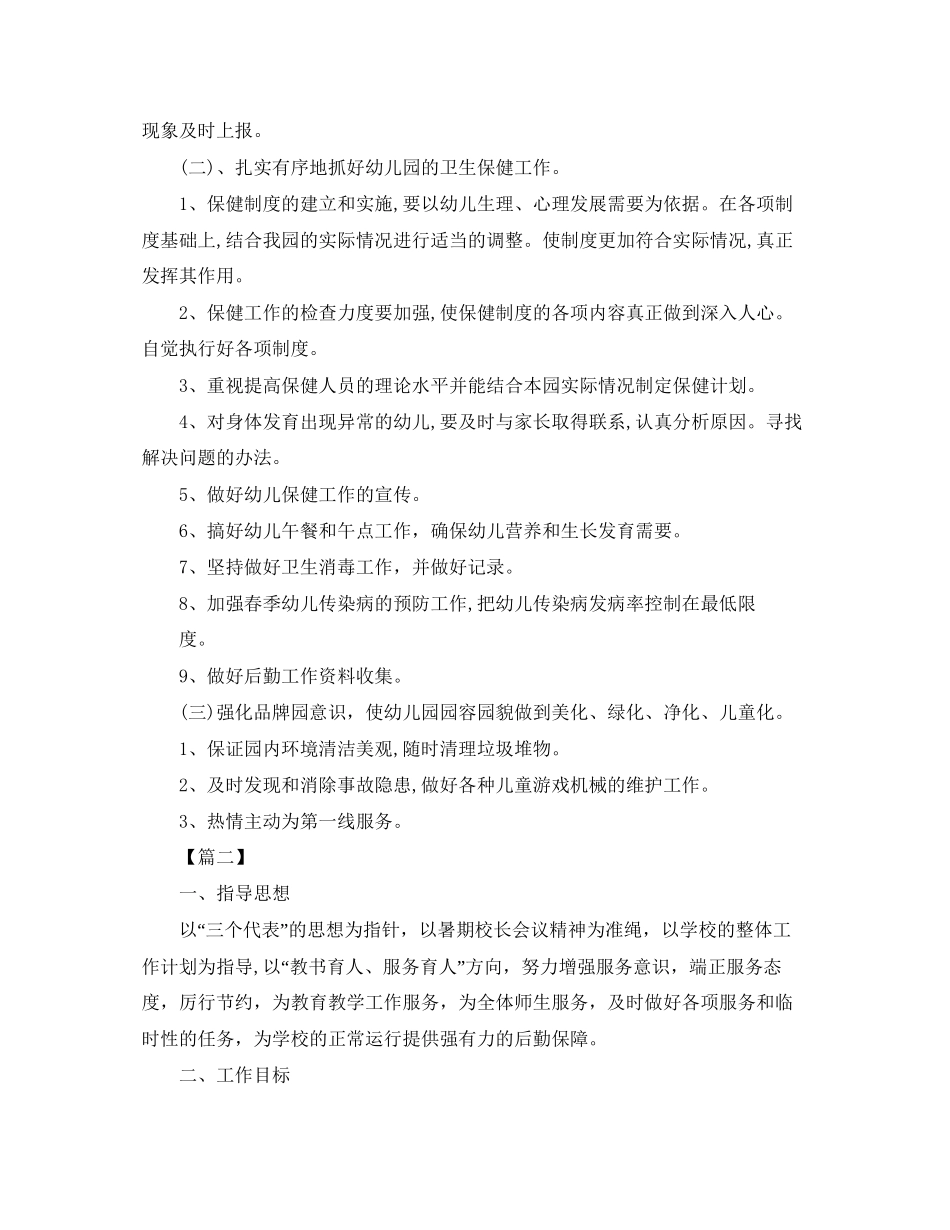 幼儿园后勤秋季工作计划范本_第2页