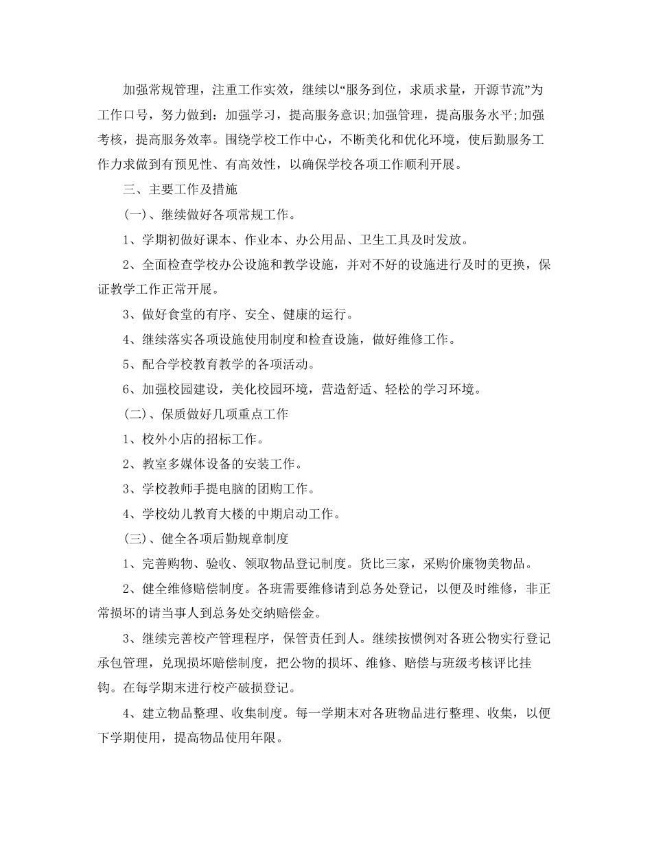幼儿园后勤秋季工作计划范本_第3页