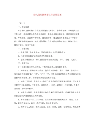 幼儿园后勤秋季工作计划范本