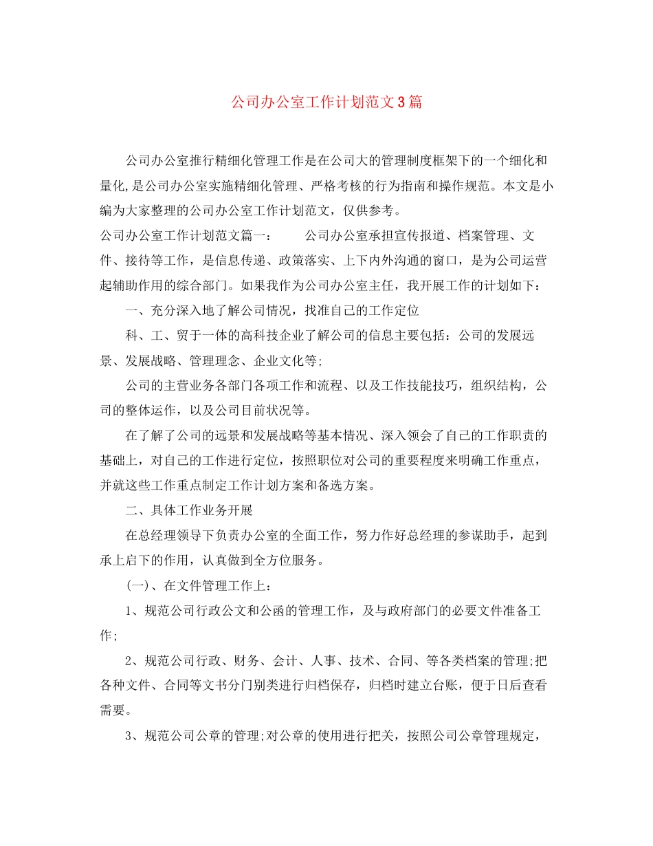 公司办公室工作计划范文3篇_第1页