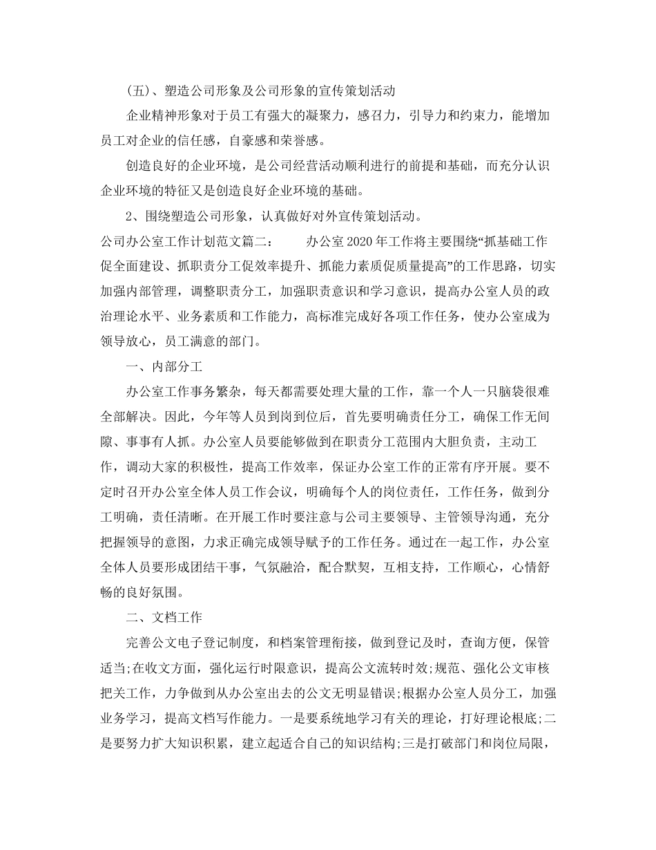 公司办公室工作计划范文3篇_第3页