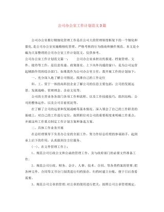 公司办公室工作计划范文3篇