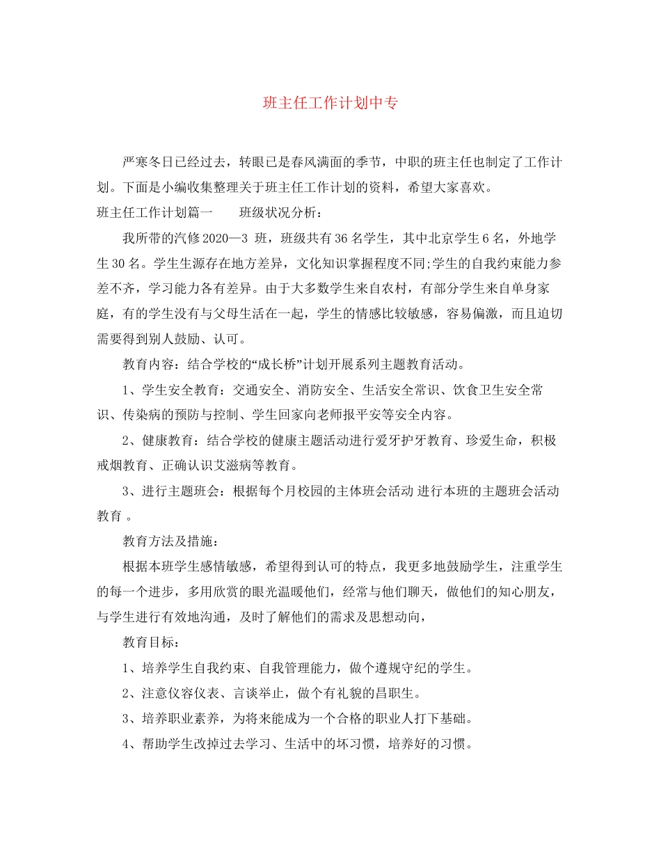 班主任工作计划中专_第1页