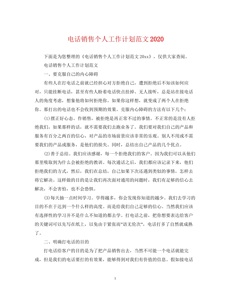电话销售个人工作计划范文4_第1页