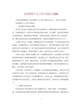 电话销售个人工作计划范文4