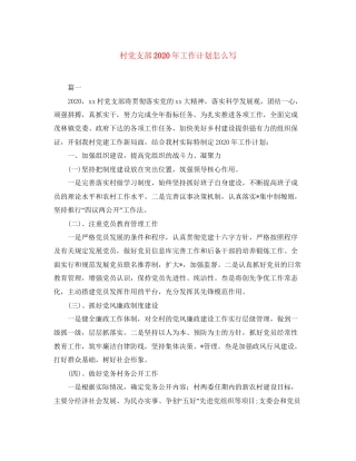 村党支部年工作计划怎么写