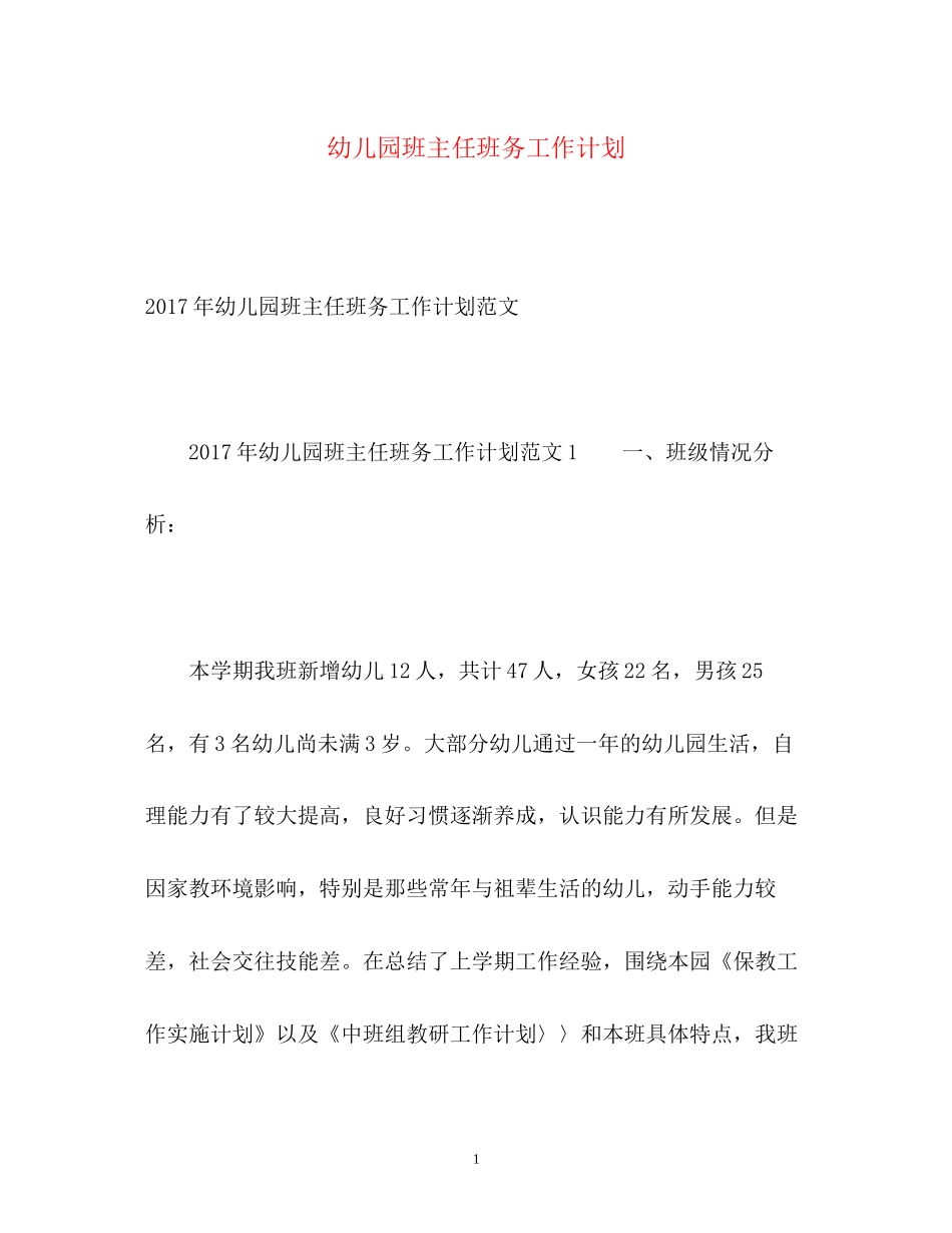 幼儿园班主任班务工作计划2)_第1页
