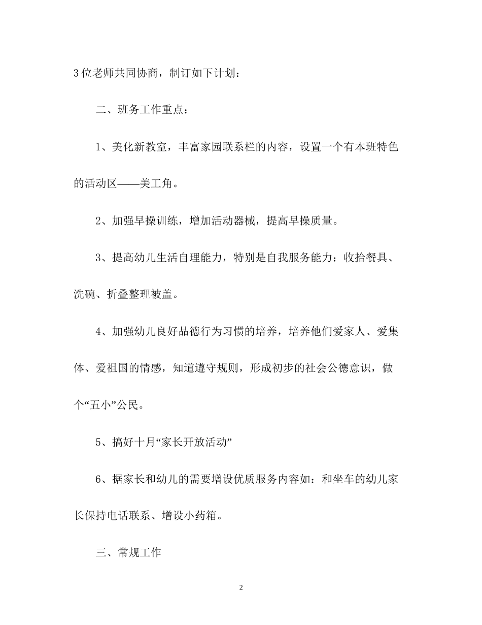 幼儿园班主任班务工作计划2)_第2页