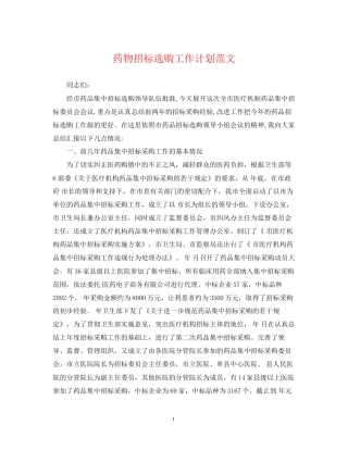 药物招标选购工作计划范文