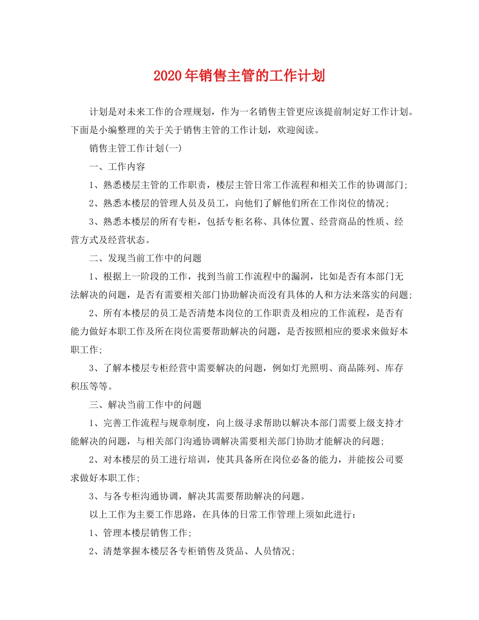 2020年销售主管的工作计划_第1页
