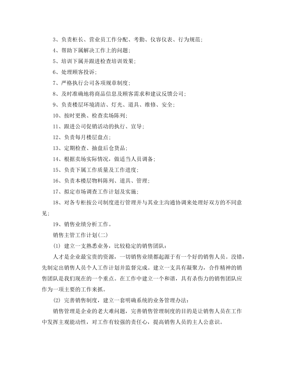 2020年销售主管的工作计划_第2页