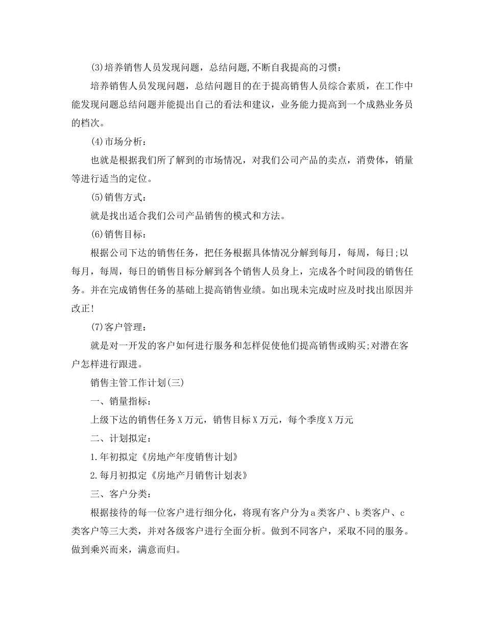 2020年销售主管的工作计划_第3页