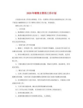 2020年销售主管的工作计划