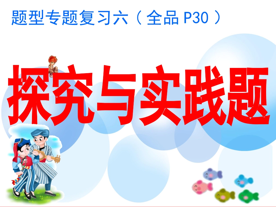 题型专题六探究实践题_第1页