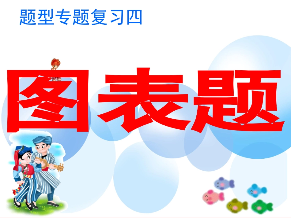 题型专题四图表题_第1页