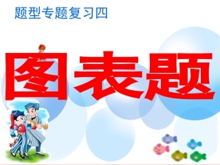 题型专题四图表题