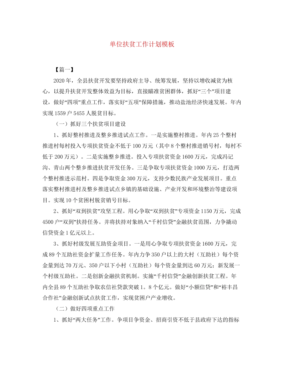 单位扶贫工作计划模板_第1页