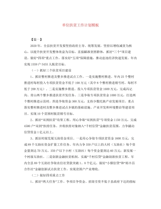 单位扶贫工作计划模板