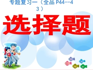 题型专题一选择题