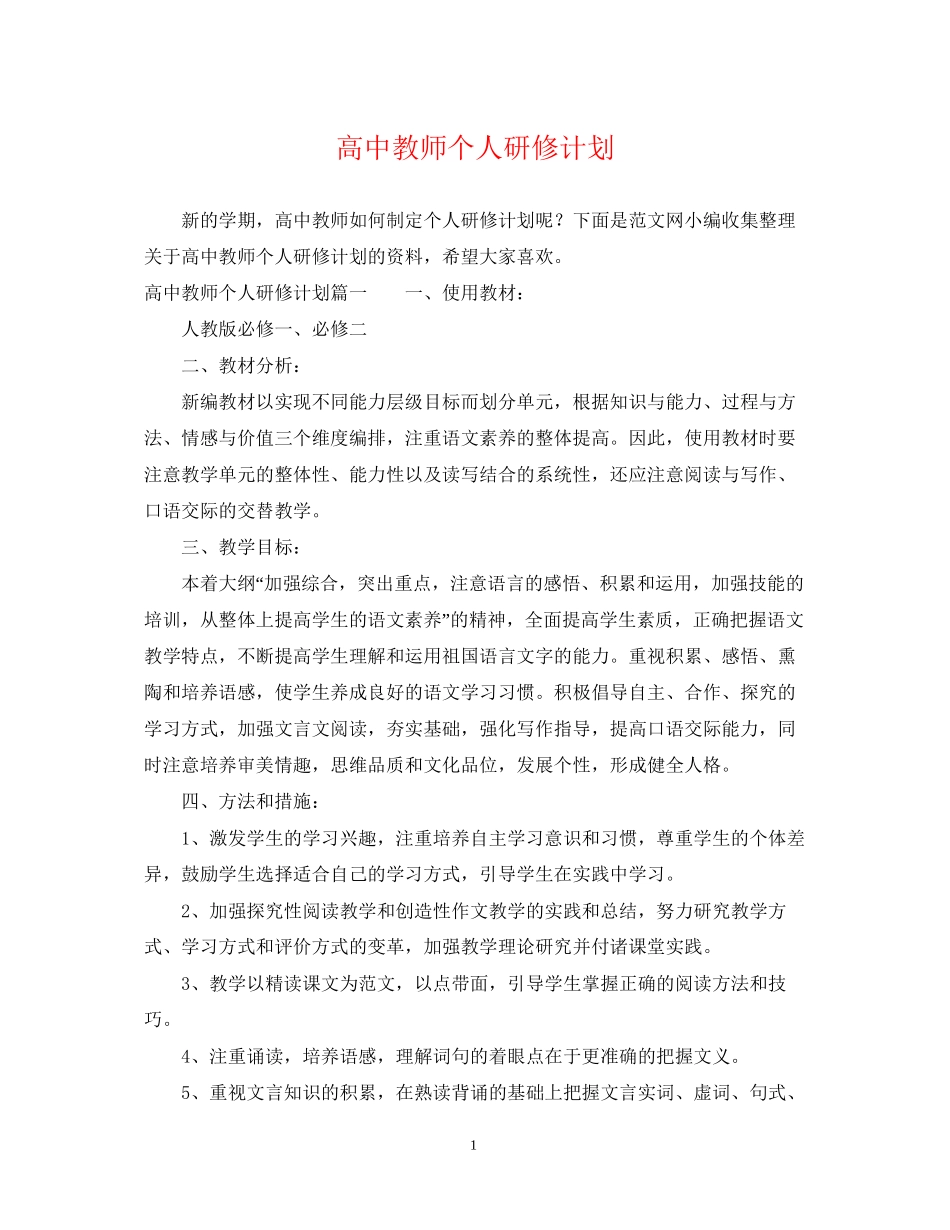 高中教师个人研修计划_第1页