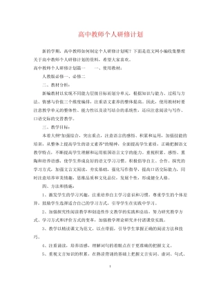 高中教师个人研修计划